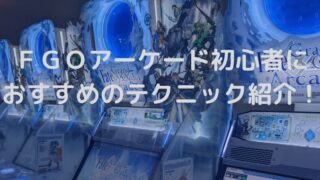 ＦＧＯアーケード初心者におすすめの始め方は？礼装とサーヴァント紹介！