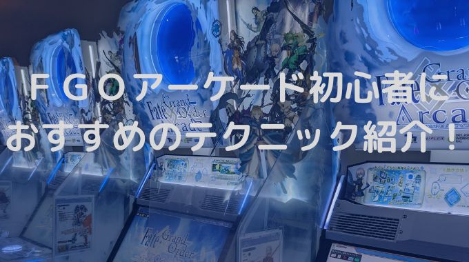 ＦＧＯアーケード初心者におすすめの始め方は？礼装とサーヴァント紹介！