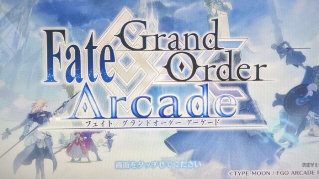 ＦＧＯアーケード初心者におすすめの始め方は？礼装とサーヴァント紹介！