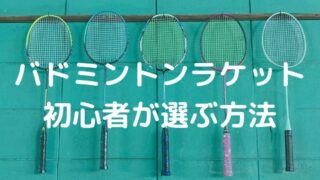 バドミントンラケットを初心者が選ぶ為の3つのポイントとは？