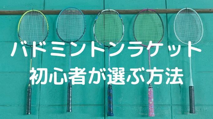 バドミントンラケットを初心者が選ぶ為の3つのポイントとは？