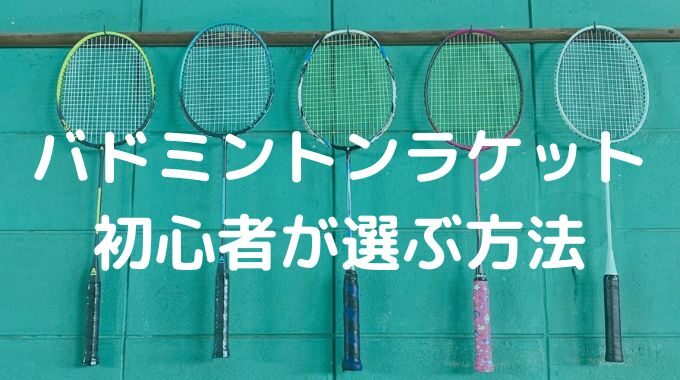 バドミントンラケットを初心者が選ぶ為の3つのポイントとは？