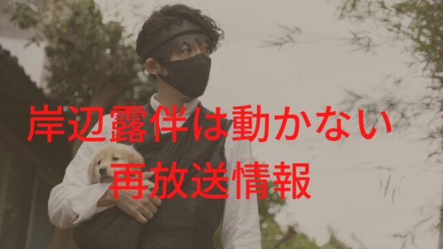 岸辺露伴は動かない１話再放送はある？無料視聴の方法も紹介