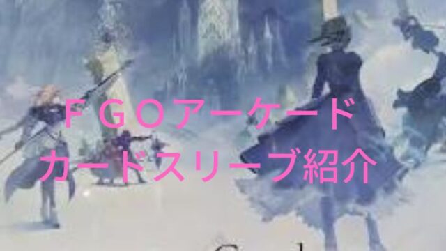 ＦＧＯアーケードのカードサイズとスリーブ紹介！おすすめの使用法とは？