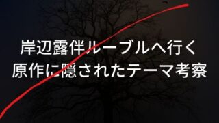 岸辺露伴ルーブルへ行くネタバレ！原作のあらすじから隠されたテーマを考察