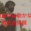 岸辺露伴は動かない１話再放送はある？無料視聴の方法も紹介