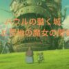 ハウルと荒地の魔女の関係は元恋人？なぜハウルの心臓が欲しかった？
