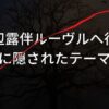 岸辺露伴ルーブルへ行くネタバレ！原作のあらすじから隠されたテーマを考察
