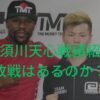 那須川天心は負けたことある？負けた試合相手や戦績を紹介