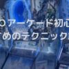 ＦＧＯアーケード初心者におすすめの始め方は？礼装とサーヴァント紹介！