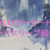 ＦＧＯアーケードのカードサイズとスリーブ紹介！おすすめの使用法とは？