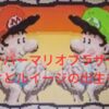 マリオとルイージの関係は兄弟で双子？年齢や誕生日の謎を調査